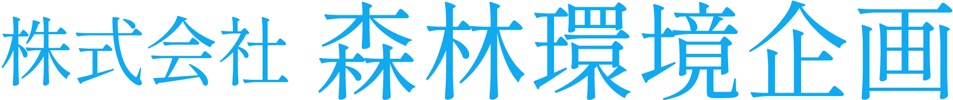株式会社 森林環境企画